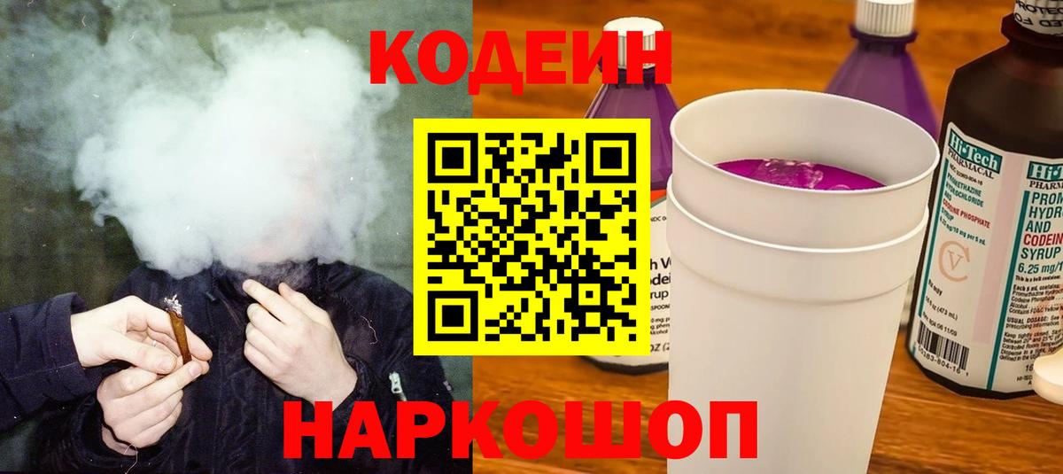 Кодеиновый сироп Lean Purple Drank Белая Калитва